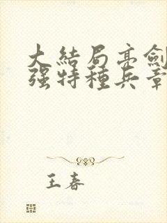 大结局亮剑之最强特种兵章节