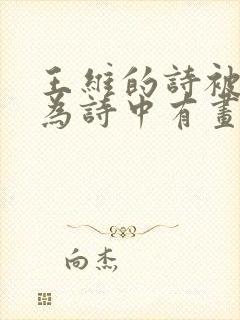 王维的诗被谁称为诗中有画画中有诗