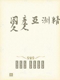 国产亚洲精品久久人