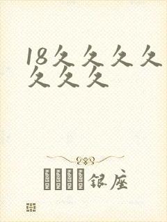 18久久久久久久久久