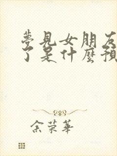 梦见女朋友结婚了是什么预兆