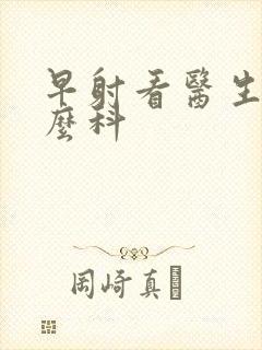 早射看医生挂什么科