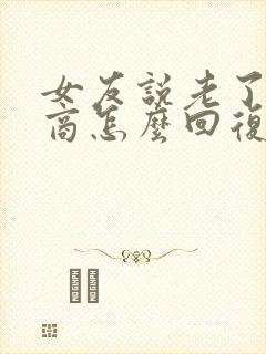 女友说老了高情商怎么回复她封面