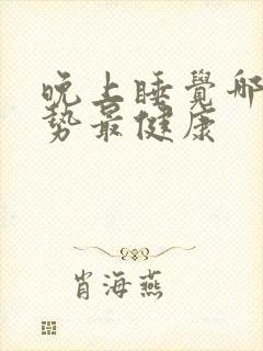 晚上睡觉哪种姿势最健康