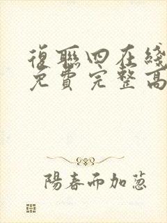 复联四在线观看免费完整高清