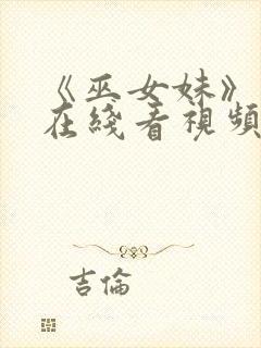 《巫女妹》动漫在线看视频