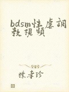 bdsm性虐调教视频