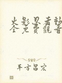 火影忍者动漫大全免费观看全集