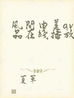 风间由美av作品在线播放