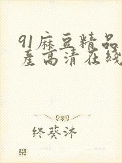 91麻豆精品国产高清在线封面