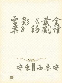 电影《黄金大劫案》的剧情简介