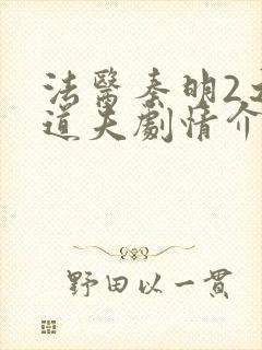 法医秦明2之清道夫剧情介绍