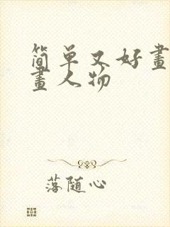 简单又好画的漫画人物封面