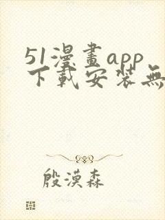 51漫画app下载安装无限看