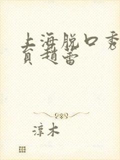 上海脱口秀女演员赵蕾