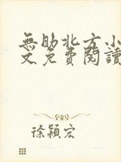 无助北方小说全文免费阅读最新章节