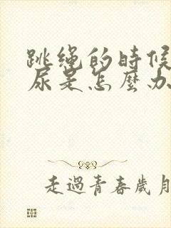 跳绳的时候会漏尿是怎么办