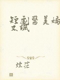 短剧医美娇妻美又飒