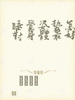 睡觉姿势怎样睡对身体最好