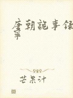 唐朝诡事录孙雪宁