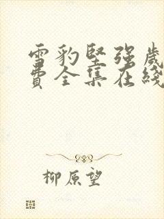 雪豹坚强岁月免费全集在线观看封面