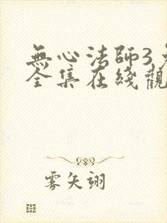 无心法师3免费全集在线观看