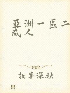 亚洲一区二区 成人