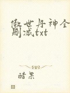 傲世丹神全文无删减txt