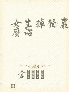 女生掉发严重怎么治