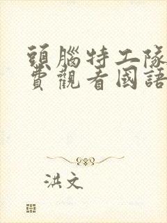 头脑特工队1免费观看国语版封面