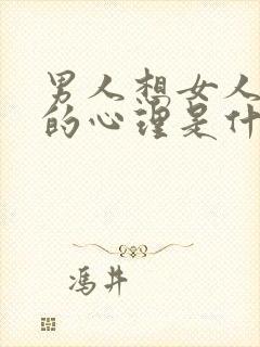 男人想女人舒服的心理是什么