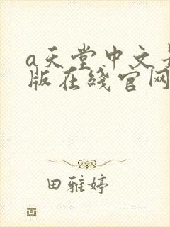 a天堂中文最新版在线官网