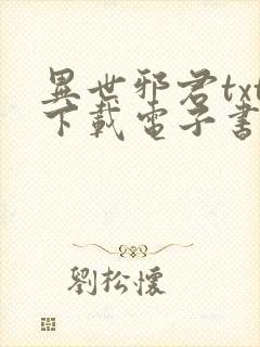 异世邪君txt下载电子书下载