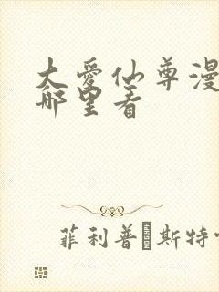 大爱仙尊漫画从哪里看