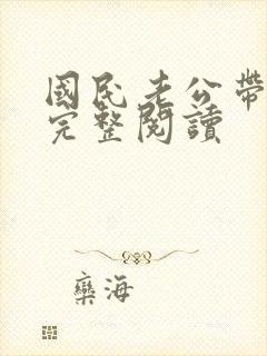 国民老公带回家完整阅读封面