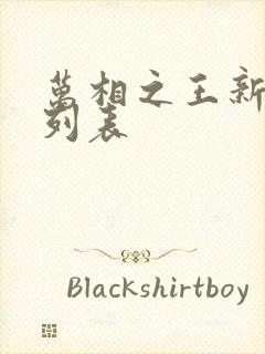 万相之王新章节列表