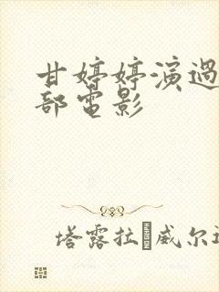 甘婷婷演过的三部电影