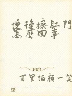 便后擦肛门有血怎么回事封面