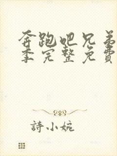 奔跑吧兄弟第7季完整免费