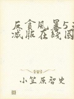 反贪风暴5未删减版在线国语