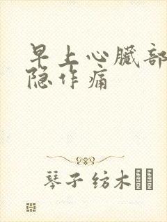 早上心脏部位隐隐作痛