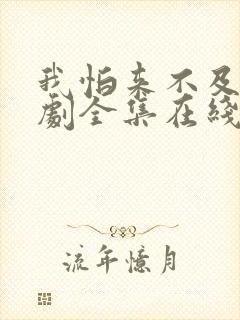 我怕来不及电视剧全集在线观看免费