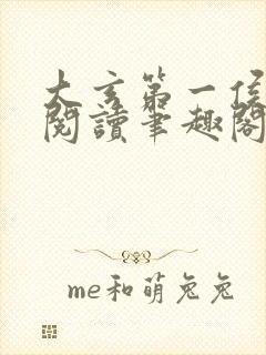 大玄第一侯免费阅读笔趣阁