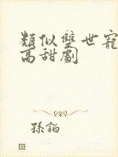 类似双世宠妃的高甜剧封面