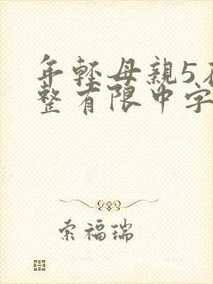 年轻母亲5在完整有限中字第5