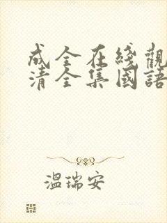 成全在线观看高清全集国语