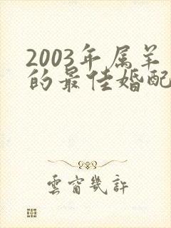 2003年属羊的最佳婚配年龄