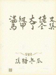 满级大佬又被拆马甲了全集txt