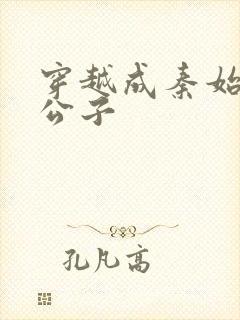 穿越成秦始皇二公子