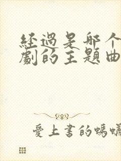 经过是哪个电视剧的主题曲